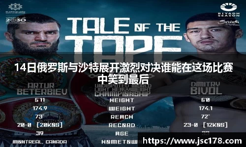 14日俄罗斯与沙特展开激烈对决谁能在这场比赛中笑到最后