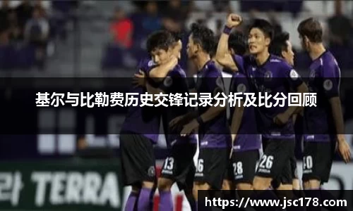 基尔与比勒费历史交锋记录分析及比分回顾